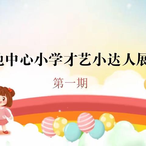 新地中心小学”才艺小达人“评选活动展示（第一期）