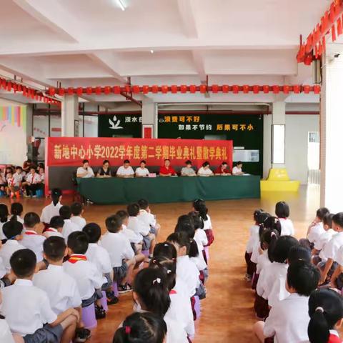 “辛勤耕耘勇争先，硕果盈枝又一年”——新地中心小学2022学年第二学期六年级毕业典礼暨散学典礼