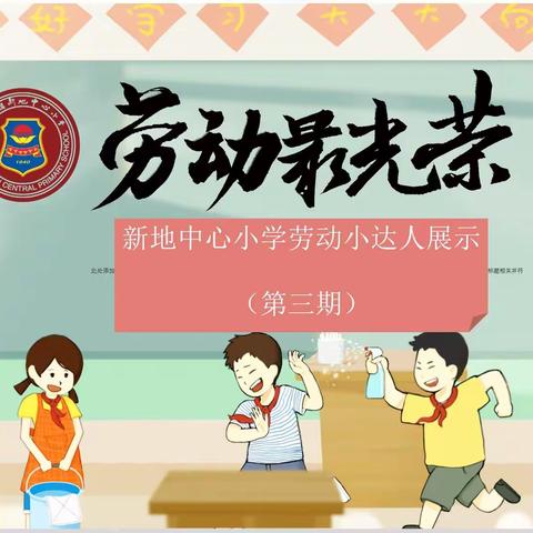 新地中心小学“劳动小达人”评选活动展示（第三期）