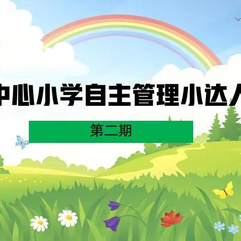 新地中心小学自主管理小达人展示（第二期）