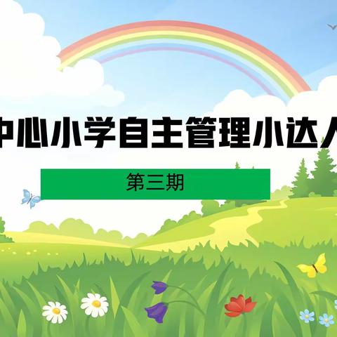 新地中心小学自主管理小达人展示（第三期）