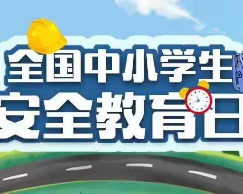 丛西小学开展全省中小学生安全教育周活动