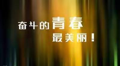 北宋镇实验学校第二周学生主题教育二—以奋发向上、自强不息的学生为骄傲