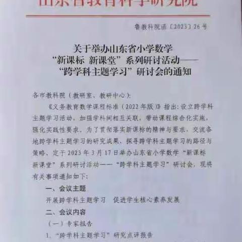 专家引领促发展，主题学习展新篇——山东省小学数学“新课标新课堂”一系列研讨活动