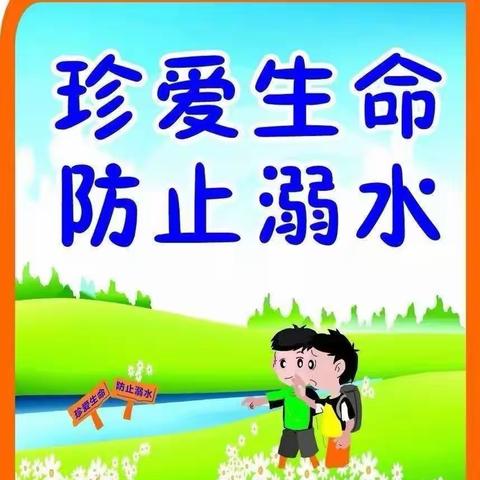 珍爱生命，预防溺水———沁阳市启迪幼儿园防溺水安全