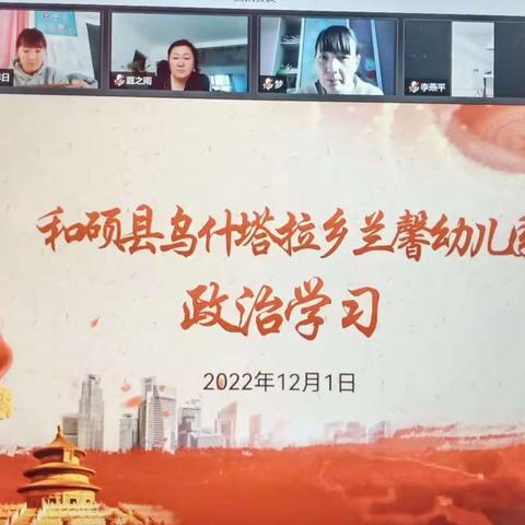 “学习二十大，我们在行动”——和硕县乌什塔拉乡兰馨幼儿园线上学习