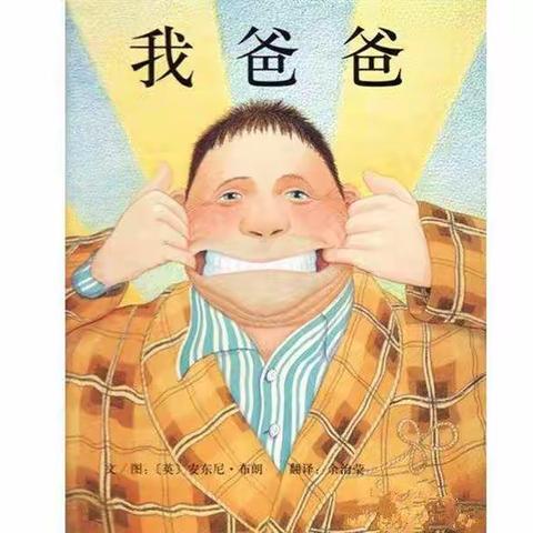 群立幼儿园中二班——绘本故事《我爸爸》