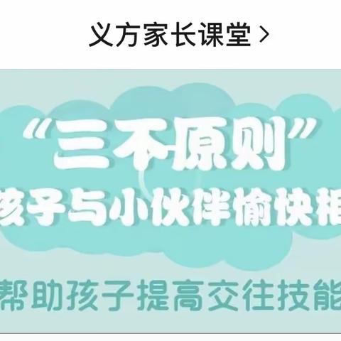 开发区中心幼儿园中班——河北家长学校直播课《帮助孩子提高交往技能》