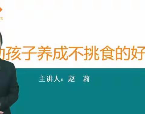 开发区中心幼儿园小班——河北家长学校直播课《帮助孩子养成不挑食的好习惯》