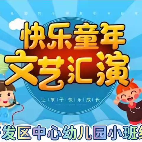 《“疫”样六一 “童”样精彩》开发区中心幼儿园小班组2022年六一儿童节美篇