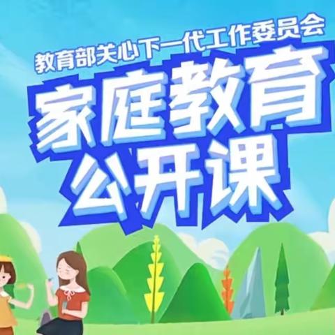 开发区中心幼儿园——家庭教育公开课《做好家庭教育规划，父母与孩子共同成长》