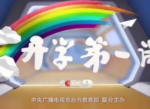 开发区中心幼儿园小班《开学第一课》准时收看