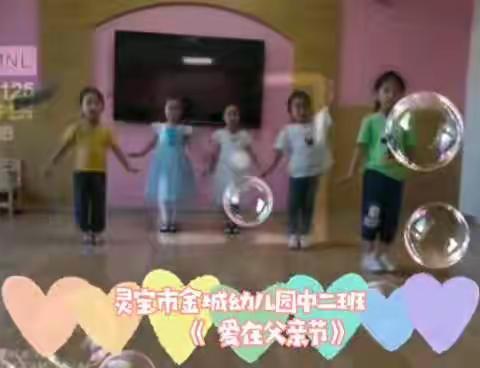 金城幼儿园中二班《爱在父亲节》