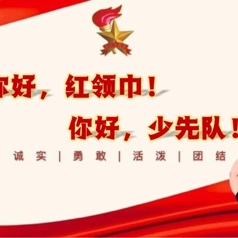 蒲庙镇新新小学"我爱红领巾，争做好队员"一年级入队仪式