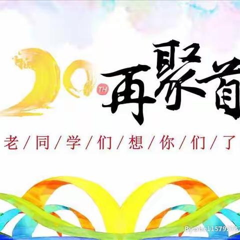 《情系扎赉特》 —— 同学聚会邀请函