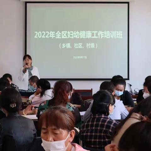 2022年全区妇幼健康工作会议                                培训班（乡镇、社区、村级）
