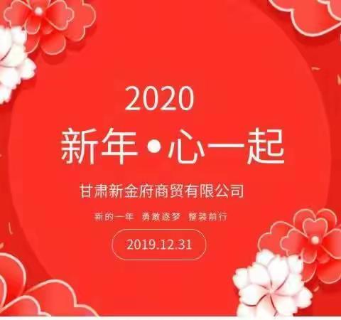 辞旧迎新过新年 金府员工庆元旦
