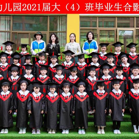 放飞梦想，拥抱未来，——记2021届大四班毕业典礼