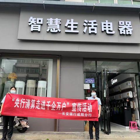 长安银行泾阳县支行关于开展“央行清算走进千企万户”宣传活动总结报告