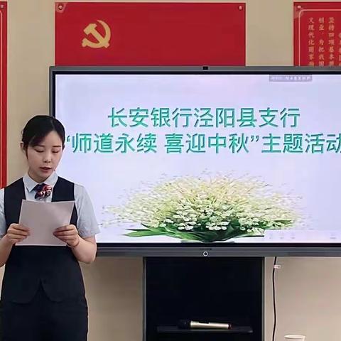 长安银行泾阳县支行“师道永续 喜迎中秋”主题活动