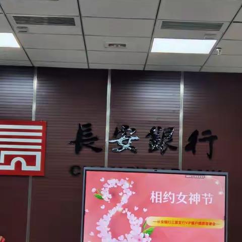 长安银行三原县支行成功举办“相约女神节”VIP客户答谢会