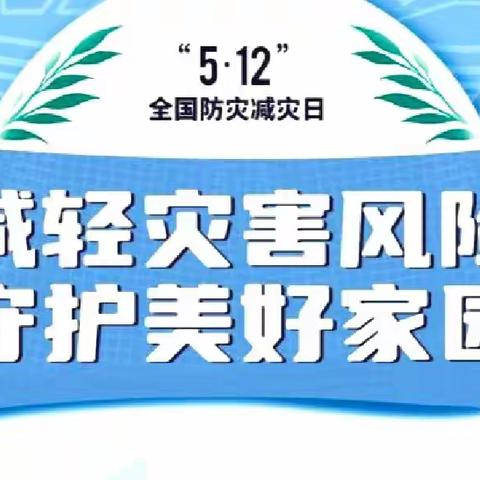 减轻灾害风险，守护美好家园——吉林街小学“5.12”防灾减灾疏散演练活动