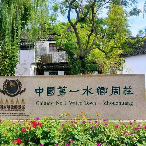 江南小记-周庄