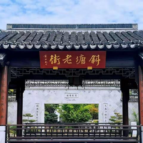 江南小记-苏州斜塘街