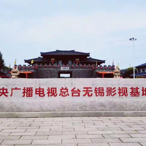 江南小记-无锡“三国影视城”