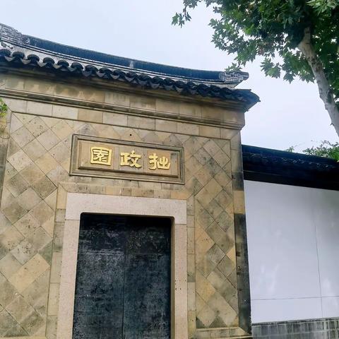 江南小记-苏州拙政园