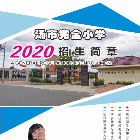 汤市完全小学2020招生简章