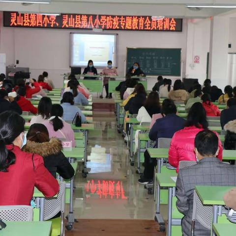 灵山县第四小学、灵山县第八小学举办防疫全员培训会