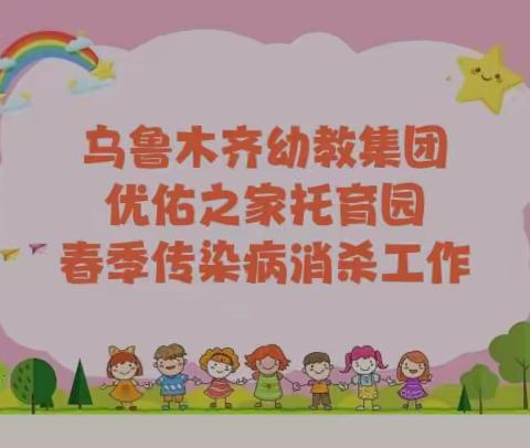 【卫生保健】预防春季传染性疾病--我们在行动   乌鲁木齐幼教集团优佑之家