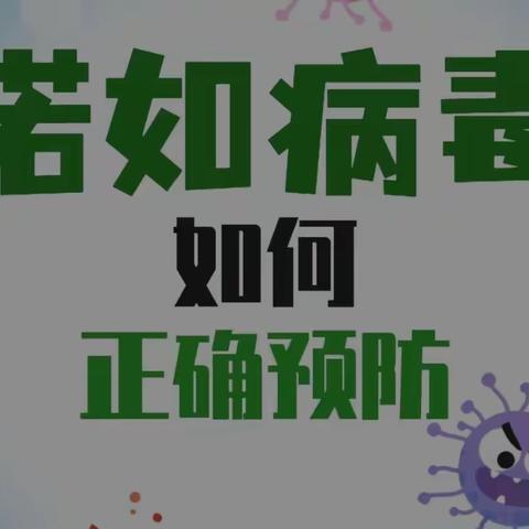 《预防诺如，呵护幼苗🌱》——乌鲁木齐幼教集团优佑之家托育园诺如病毒美篇