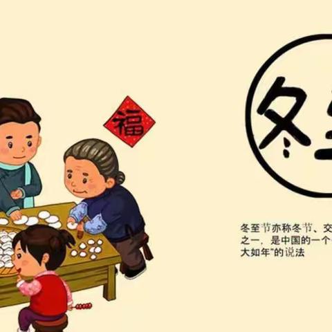 温情迎冬至  北京博师原点幼儿园朱迪班