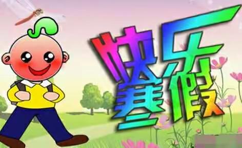 我的寒假我做主