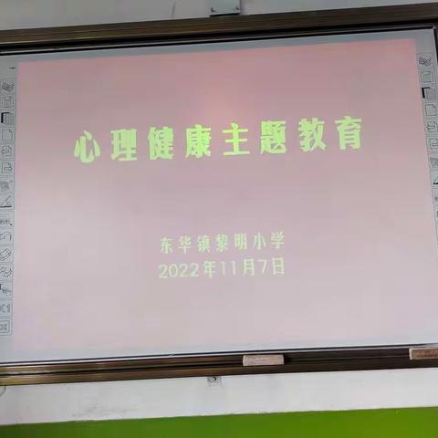 关爱健康  呵护心灵    —       黎明小学学生心理健康辅导小记