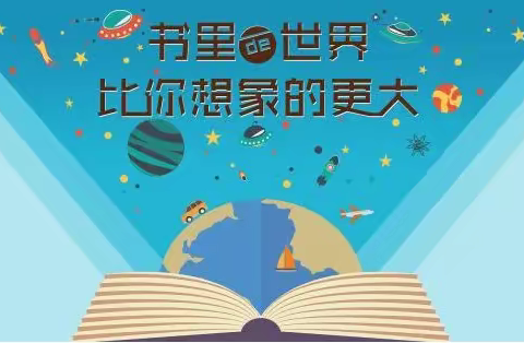 最美人间四月天，书香防疫“悦”读时 ——福州市新店中心幼儿园“世界读书月”系列活动简报