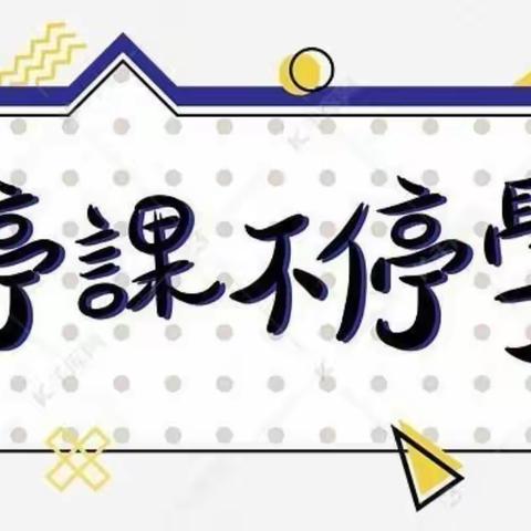 黎明小学“家校同心抗疫情，线上教学促成长”线上教学剪影