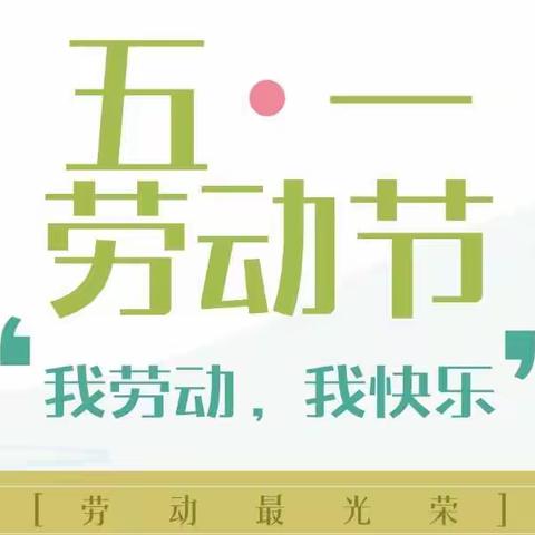 关于做好“五一”期间安全及疫情防控工作告家长书