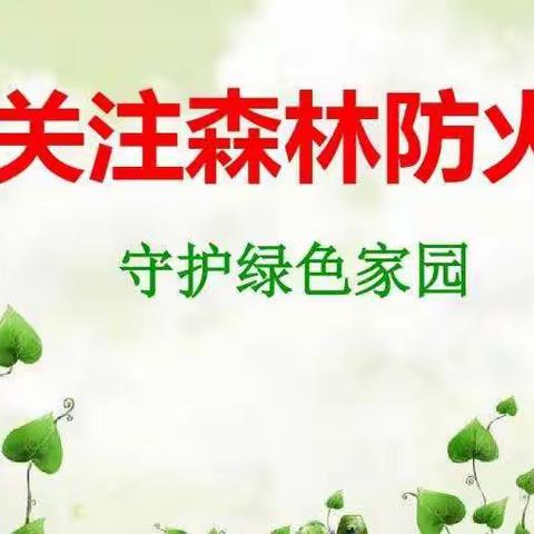 2021学年峡滩小学森林防火告家长书