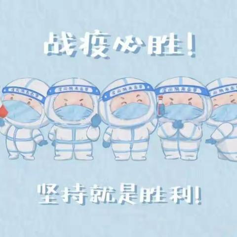 云端战“疫” 安全护航—— 山寨学区峡滩小学线上教学期间心理健康及安全教育温馨提示