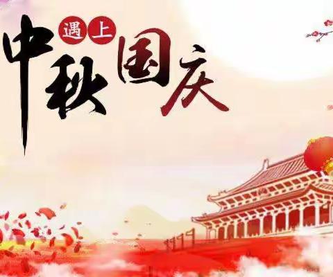 “双节同庆情意长，安全护航不能忘”----山寨乡峡滩小学2023年中秋国庆放假告家长书