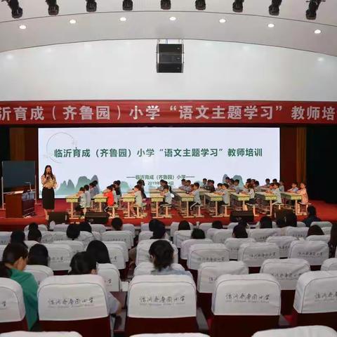 脚踏实地，砥砺前行—临沂市育成小学教师培训交流会