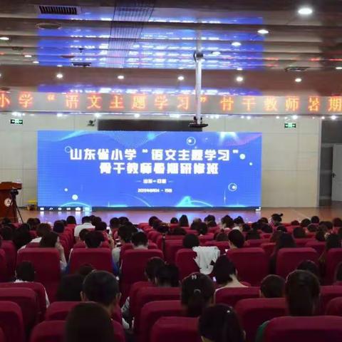 学习，我们在路上—山东省“语文主题学习”骨干教师研修班会议