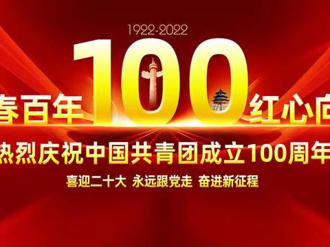 鸡西市第二十五中学举行 “喜迎建团百年、青春献礼二十大” 新团员入团仪式