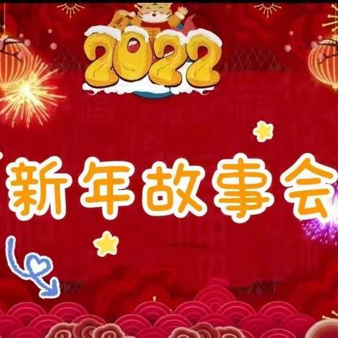 小小故事我来讲———                  云朵小三班新年故事会