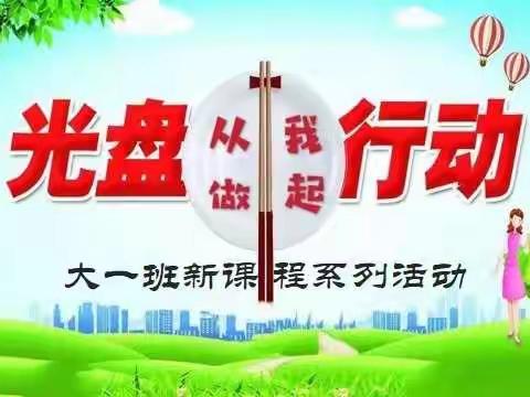 光盘行动，从我做起———     绛县政府机关幼儿园大一班新课程系列活动