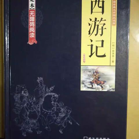 高家小学“徜徉名著 快乐阅读”名著阅读活动之《西游记之黄师精虚设钉钯宴》