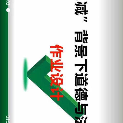 双减背景下初中道法作业设计与实践